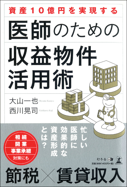 資産10億円を実現する 医師のための収益物件活用術 富裕層向け資産防衛メディア 幻冬舎ゴールドオンライン