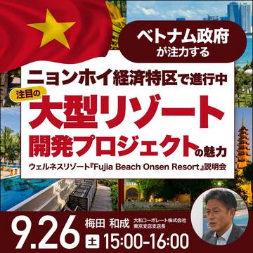 ＜ベトナム不動産＞経済特区で進行中！「大型リゾート開発計画」の全貌