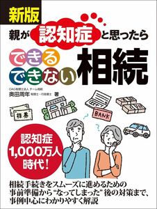 新版　親が認知症と思ったら できる できない 相続
