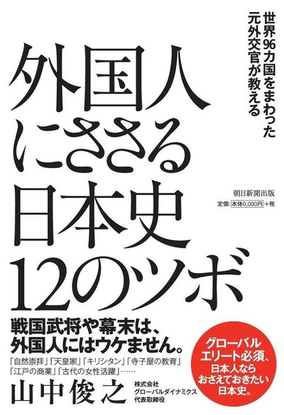 世界96カ国をまわった元外交官が教える 外国人にささる日本史12のツボ 富裕層向け資産防衛メディア 幻冬舎ゴールドオンライン