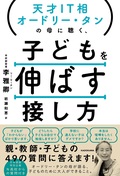 天才IT相オードリー・タンの母に聴く、子どもを伸ばす接し方