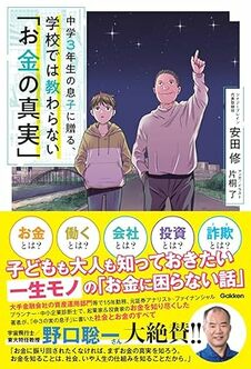 中学3年生の息子に贈る、学校では教わらない「お金の真実」