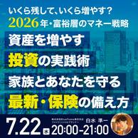 【いくら残して、いくら増やす？】2026年・富裕層のマネー戦略