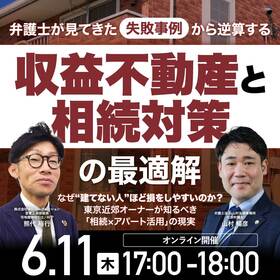 弁護士が見てきた「失敗事例」から逆算する収益不動産と相続対策の最適解