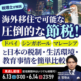 “海外移住”で可能な“圧倒的な節税”「ドバイ」「シンガポール」「マレーシア」と日本の税制・生活環境・教育事情を簡単比較