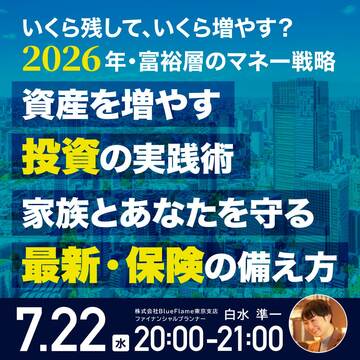 【いくら残して、いくら増やす？】2026年・富裕層のマネー戦略