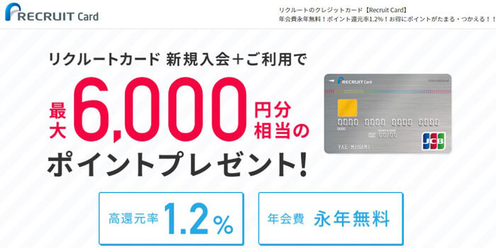 リクルートカード