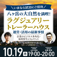 【試泊ご招待】八ヶ岳の「トレーラーハウス」ホテル投資の全貌