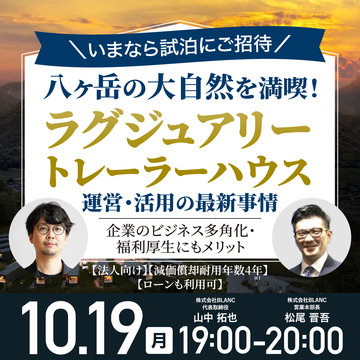 【試泊ご招待】八ヶ岳の「トレーラーハウス」ホテル投資の全貌