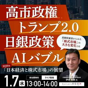 高市政権、トランプ2.0、日銀政策、AIバブル…2026年「日本経済と株式市場」の展望