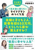 夫婦と子ども2人、世帯年収650万円。どうしたら家が買えますか？：マンガでわかる！一生お金に困らないライフプランのつくり方