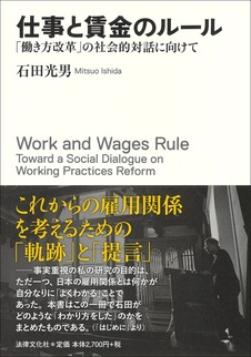 仕事と賃金のルール　「働き方改革」の社会的対話に向けて