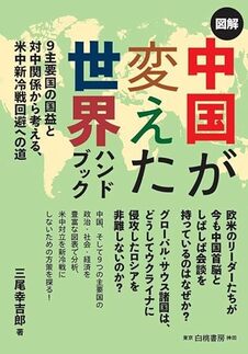 図解中国が変えた世界ハンドブック　9主要国の国益と対中関係から考える、米中新冷戦回避への道