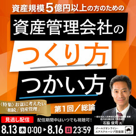 資産規模5億円以上の方のための 「資産管理会社」のつくり方・つかい方＜第1回／総論＞