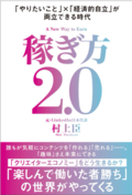 稼ぎ方2.0「やりたいこと」×「経済的自立」が両立できる時代