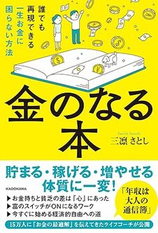 金のなる本  誰でも再現できる一生お金に困らない方法