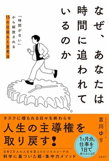 なぜ、あなたは時間に追われているのか