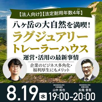 八ヶ岳の「ラグジュアリートレーラーハウス」運営・活用の最新事情
