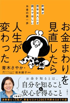 貯蓄が苦手な人こそ読んでほしいお金の第一歩　お金まわりを見直したら人生が変わった