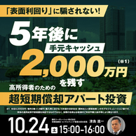 〈超短期償却アパート投資〉5年後に手元キャッシュ2,000万円を残すには？