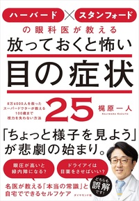 各書店でベストセラー第1位！ 名医が「本当の目の常識」と自宅でできるセルフケアを教えます！ 詳細はコチラ>>