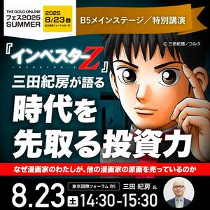 インベスターZ三田紀房氏のセミナーはこちらです