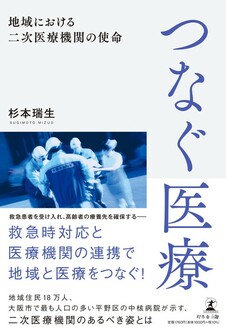 つなぐ医療　地域における二次医療機関の使命