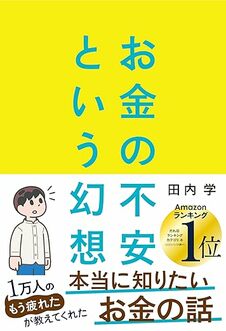 お金の不安という幻想　一生働く時代で希望をつかむ８つの視点