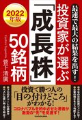 最速で最大の結果を出す！2022年版 投資家が選ぶ「成長株」50銘柄