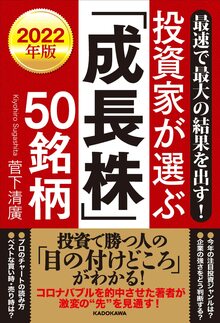 最速で最大の結果を出す！2022年版 投資家が選ぶ「成長株」50銘柄