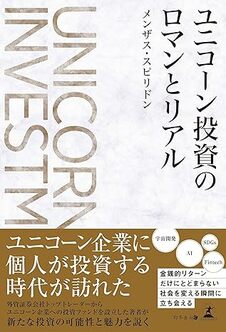 ユニコーン投資のロマンとリアル
