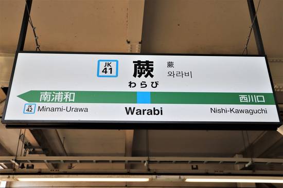 日本一 密 な街 蕨 京浜東北線が走るも 埼玉2位の犯罪率 富裕層向け資産防衛メディア 幻冬舎ゴールドオンライン