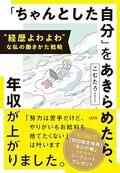 “経歴よわよわ”な私の働きかた戦略 「ちゃんとした自分」をあきらめたら、年収が上がりました。