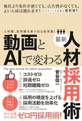動画とAIで変わる最新人材採用術（人材難、採用難を乗り切る新常識！）