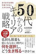 まだまだ仕事を引退できない人のための50代からのキャリア戦略 　“バブル入社組”のリアルな声から導き出した3つの答え
