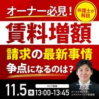 オーナー必見！「賃料増額」請求の最新事情【弁護士が解説】