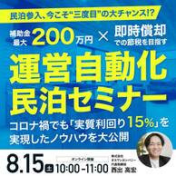 補助金最大200万円×即時償却を活用！運営自動化民泊セミナー
