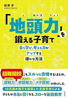 「地頭力」を鍛える子育て: 自ら学び、考える力がアップする確かな方法