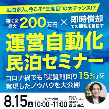 補助金最大200万円×即時償却を活用！運営自動化民泊セミナー