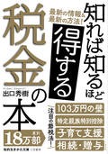 知れば知るほど得する税金の本