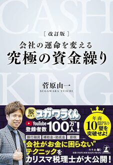 改訂版 会社の運命を変える 究極の資金繰り