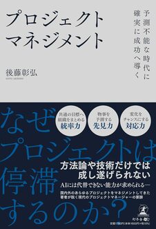 予測不能な時代に確実に成功へ導く　プロジェクトマネジメント