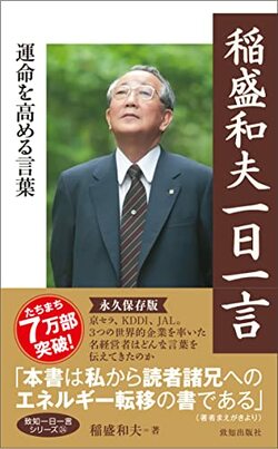 週刊・稲盛和夫語録】7月18日の金言「若い人たちへ」 | ゴールドオンライン