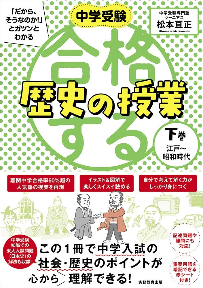 中学受験 だから そうなのか とガツンとわかる 合格する歴史の授業 下巻 江戸 昭和時代 幻冬舎ゴールドオンライン