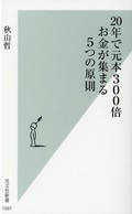 20年で元本300倍 お金が集まる5つの原則