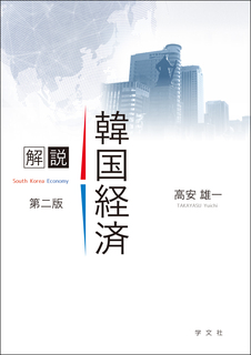 解説 韓国経済