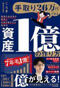 手取り26万円でもできる　資産1億の作り方　普通の会社員が着実にお金を増やせる投資法