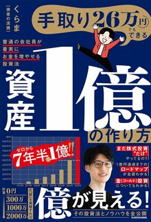 手取り26万円でもできる　資産1億の作り方　普通の会社員が着実にお金を増やせる投資法
