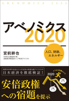 アベノミクス2020―人口、財政、エネルギー