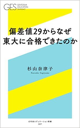 偏差値29からなぜ 東大に合格できたのか 幻冬舎ゴールドオンライン